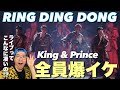 キンプリさんのライブってこんなにかっこいいのかよ!平野くんが自分で振付!?King &amp; Prince -RING DING DONG リアクション!