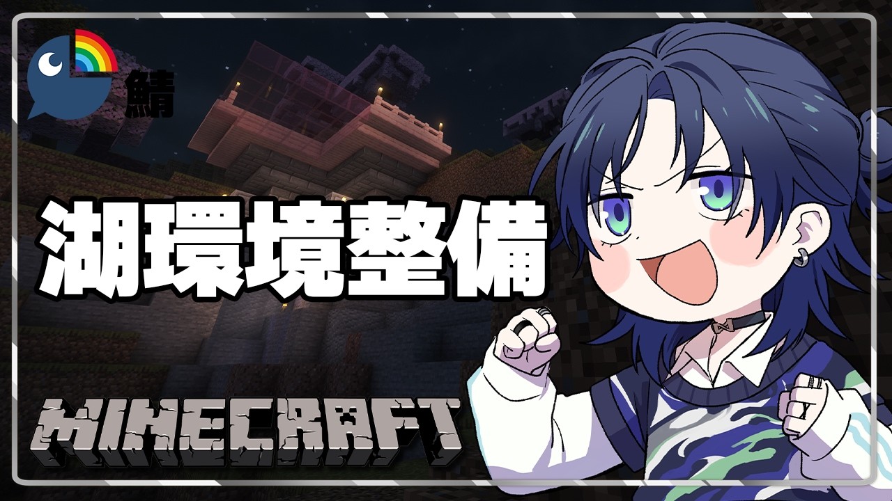 【Minecraft】道作ったり釣り場っぽくしたりする。【花籠つばさ / にじさんじ】