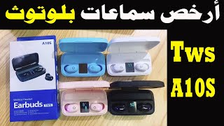 هادو  أرخص سماعة بلوتوث بالمغرب - مميزات وعيوب Earbuds Tws A10s