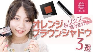 この秋大注目♡オレンジブラウンシャドウ3選＆リップ組み合わせ もけみん編♡ MimiTV♡
