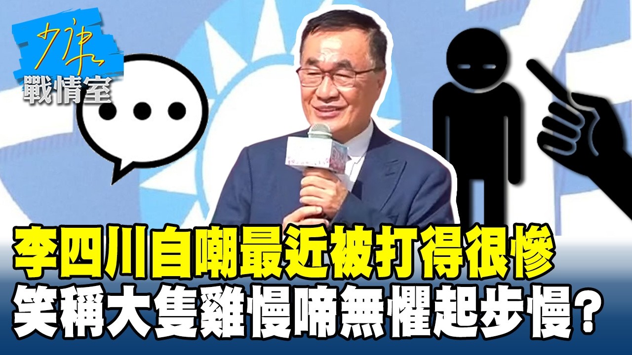 李四川自嘲最近被打得很慘　笑稱「大隻雞慢啼」無懼起步慢？#少康戰情室 20260305-6 #顏蔚慈 #蘭萱 #葉慶元 #王鴻薇 #李彥秀 #唐湘龍