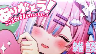 【雑談】君に大感謝を伝えたいっ...!!３D お披露目ありがとうっ...!!!『まったりおしゃべり』【＃初見歓迎/#星乃りむ / #ミクスト/#雑談】