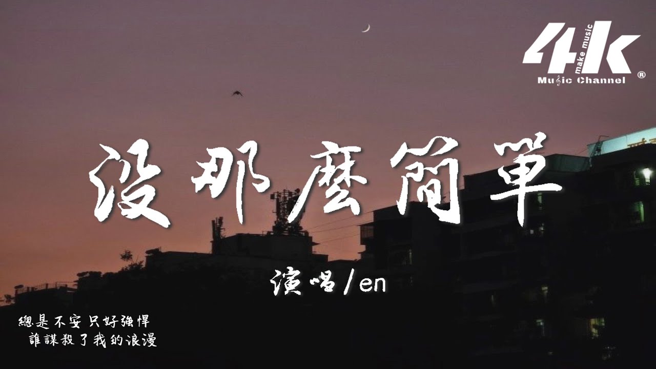 en - 沒那麼簡單『幸福沒有那麽容易,才會特別讓人著迷。』【高音質|動態歌詞Lyrics】♫ · 翻唱歌曲 (原唱:黃小琥)