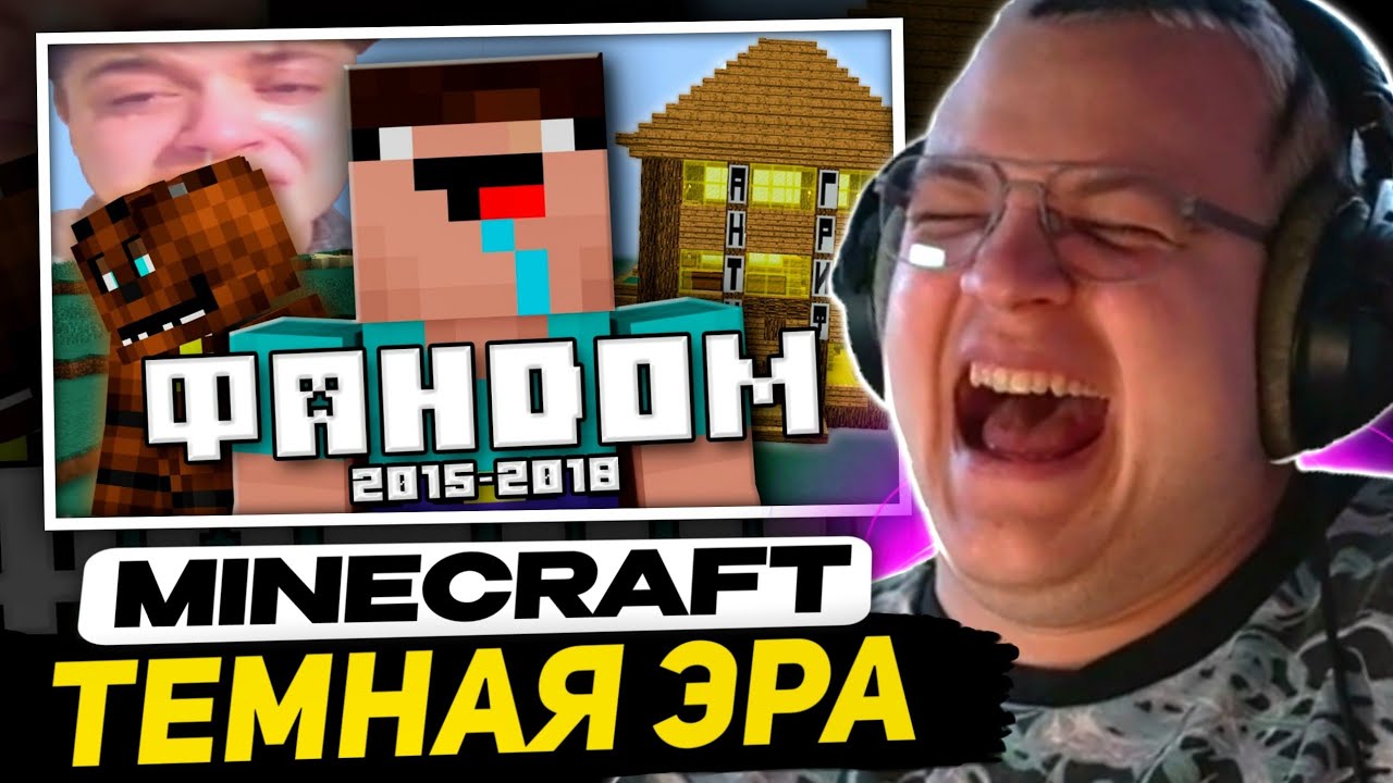 ПЯТЁРКА СМОТРИТ - ТЁМНАЯ ЭРА ФАНДОМА МАЙНКРАФТА (Feat. Nerkin) | Пятерка смех над Фирамир
