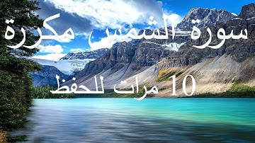 ✅سورة الشمس مكررة عشر مرات بصوت رائع