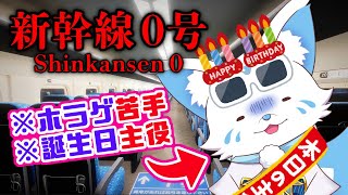 【新幹線0号】主役は遅れて新幹線で来る【誕生日記念配信】