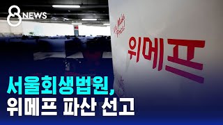서울회생법원, 위메프 파산 선고 / SBS 8뉴스 screenshot 4