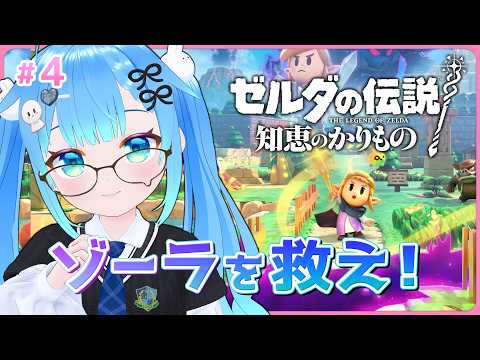 救うぞゾーラ族！【ゼルダの伝説-知恵のかりもの#4】【初見実況】