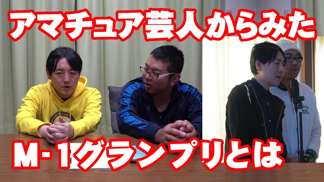 アマチュア芸人から見たM-1グランプリとは？【前半】