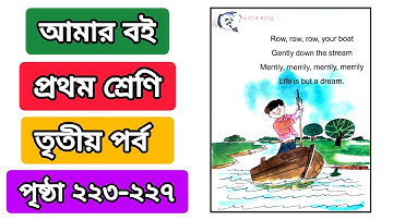আমার বই প্রথম শ্রেণি তৃতীয় পর্ব পৃষ্ঠা ২২৩ থেকে ২২৭ | class 1 amr boi part 3 page 223 to 227