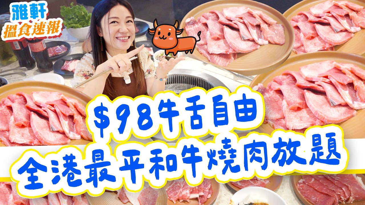 佐敦$98全港最平和牛燒肉放題大割價!!!無限牛舌 任飲任食 點解無人講坐我舒服抵過一人燒肉Set  牛舌自由 荃灣都有!! 優質熊本和牛？真實食評【2025搵食速報】 [[中字]] #雅軒