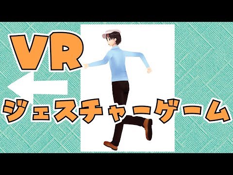 【フルトラ】VRでジェスチャーゲーム