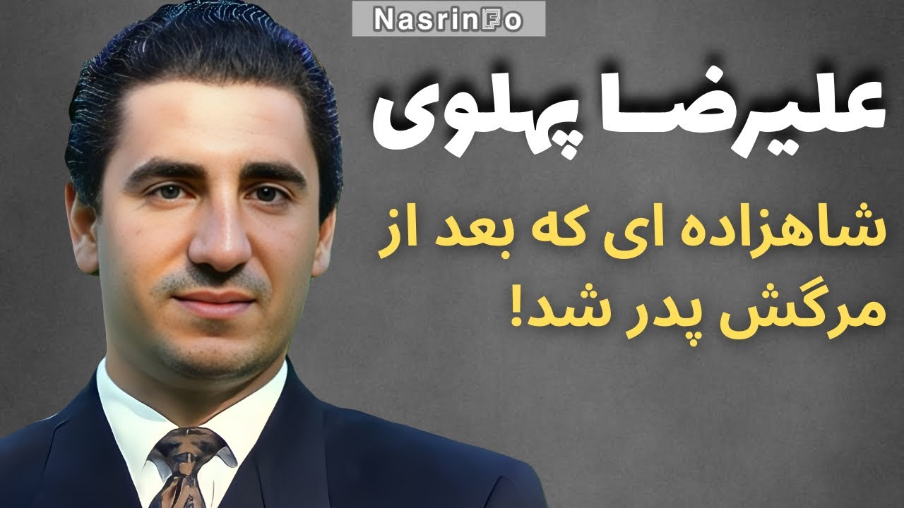 راز مرگ علیرضا پهلوی؛ چرا بعضی ها انگشت اتهام را به سمت برادرش گرفتند؟