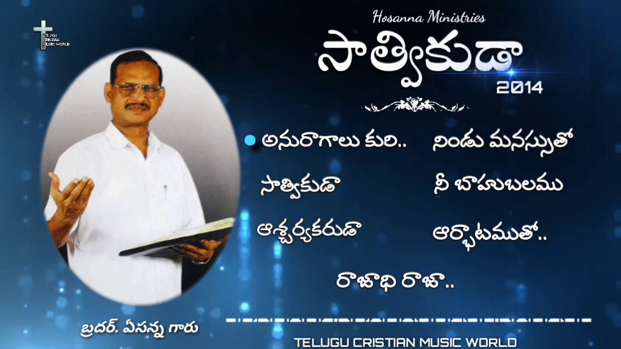 Hosanna ministries songs  Album 2014  Sathvikuda Telugu Cristian Songs