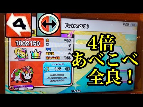 【スーパープレイ】ドンカマ2000 よんばい/あべこべ 全良