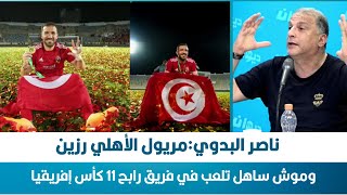 ناصر البدوي:مريول الأهلي رزين... وموش ساهل تلعب في فريق رابح 11 كأس إفريقيا