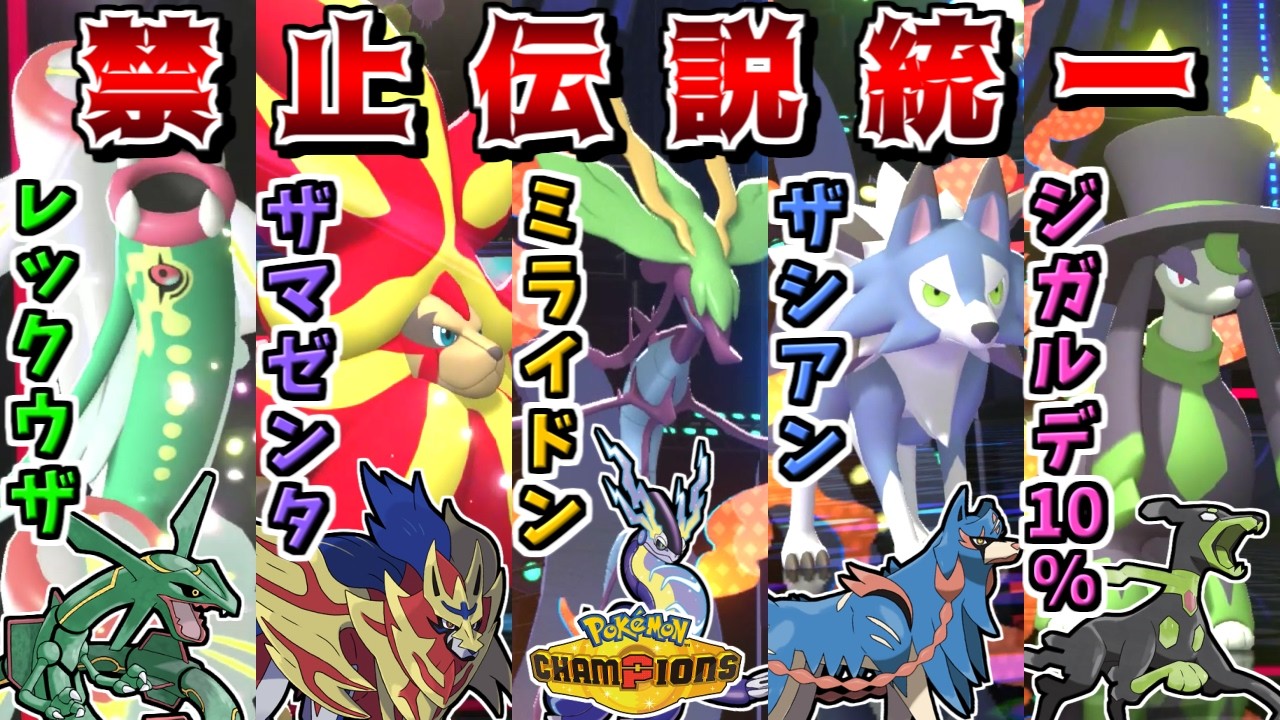 新レギュで禁伝(？)が解禁されたので、自分だけ禁伝統一で対戦すれば最強すぎる説【ポケモンチャンピオンズ】【ゆっくり実況】