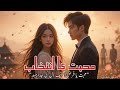 Mohhbat ka Intkhab|Heart-Touching Urdu Story|#EmotionalUrduStory #UrduNovel #TrueLove