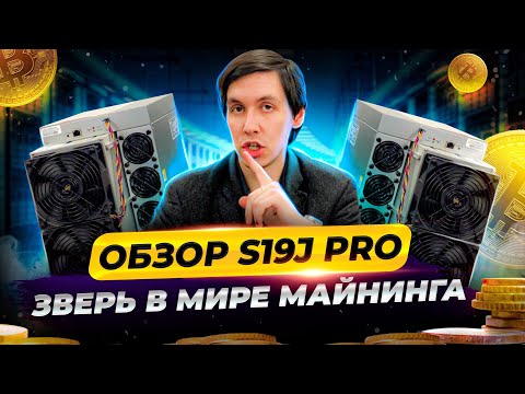 Обзор АСИК ANMINER S19j Pro 104 Th/s | Майнинг | Криптовалюта