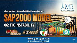 06 SAP Model Fix error & instability - Design steel structure project - مشروع تصميم المنشات المعدنية