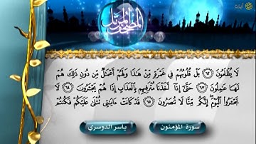 المصحف المرتل - ناصر القطامي - سورة المؤمنون
