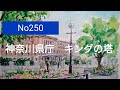 No250 神奈川県庁。キングの塔 水彩画 - YouTube