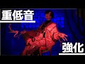 シャンティ 【重低音強化】