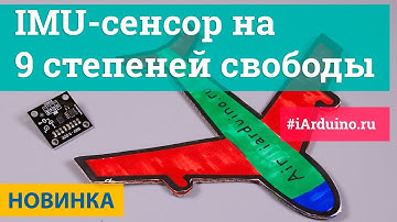 IMU-сенсор на 9 степеней свободы | Новинка от iarduino.ru
