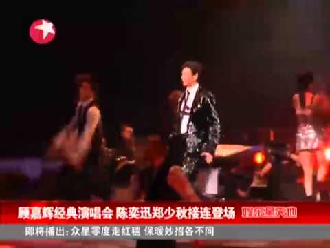 顾嘉辉经典演唱会 陈奕迅郑少秋接连登场