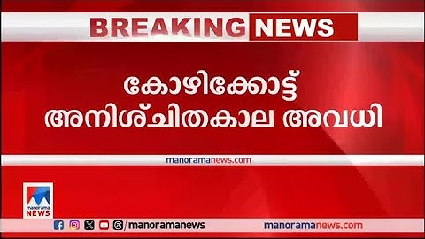 നിപ; കോഴിക്കോട്ട് വിദ്യാഭ്യാസ സ്ഥാപനങ്ങൾക്ക് അനിശ്ചിതകാല അവധി | Kozhikode | Nipah | Holiday