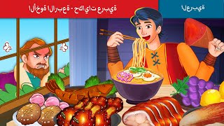 الأخوة الاربعة | حكايات عربية | Four Brothers Story in Arabic | WOA - Arabic Fairy Tales