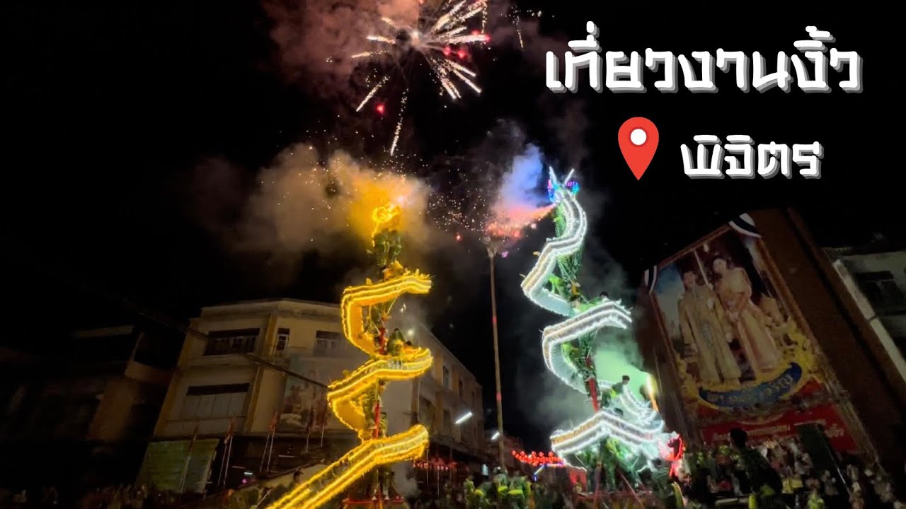 งานงิ้วพิจิตร 2565 | ไปด้วยดิ