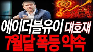 [에이더블유이 코인] 긴급호재떴네요 재단 &quot;7월달 폭등&quot;약속했습니다. 큰 수익 노려보자고요 ! *홀더분들 필수시청*