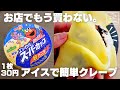 【レンジで1分30秒】フライパンで焼かない✩ホットケーキミックスで簡単 クレープの作り方 卵なしでも美味しいレシピ