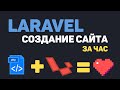 Изучение Laravel в одном видео / Создание сайта на PHP Laravel за час!