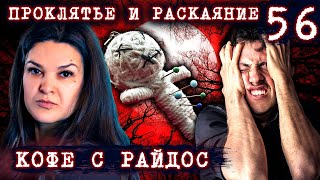 видео: Может ли раскаяние снять проклятье? // КОФЕ С РАЙДОС. Эпизод 56 картинка: Может ли раскаяние снять проклятье? // КОФЕ С РАЙДОС. Эпизод 56