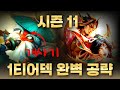 【롤체】 어렵다구요?   점수 복사 가능한 1티어덱 '7개'  알려드립니다.
