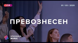 ПРЕВОЗНЕСЕН (Live) - Церковь «Спасение» ► Spasinnya MUSIC