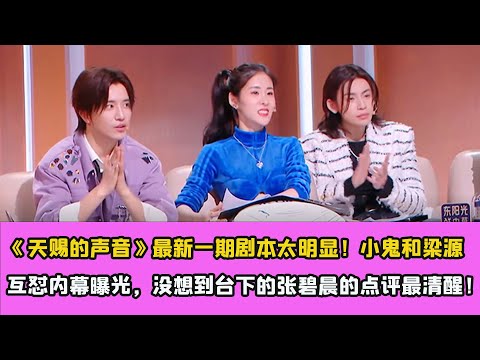 《天賜的聲音》最新一期劇本太明顯！小鬼和梁源互懟內幕曝光，沒想到台下的張碧晨的點評最清醒！