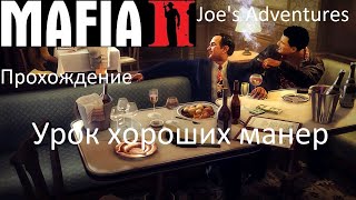 Mafia 2 - Joe's adventures.Прохождение. "Урок хороших манер" на самом высоком уровне сложности. Mafia 2 - Joe's adventures.Прохождение. "Урок хороших манер" на самом высоком уровне сложности.