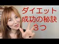 必ず痩せるダイエット成功の秘訣3つ!!! 3 tips for losing weight!
