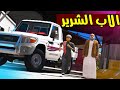 طردني ابوي من البيت ولاكن !😢💔 | GTA 5