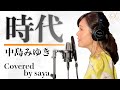 【フル歌詞付き】中島みゆき・時代(ピアノver./Covered by saya)