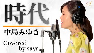フル歌詞付き】中島みゆき・時代(ピアノver./Covered by saya) - YouTube