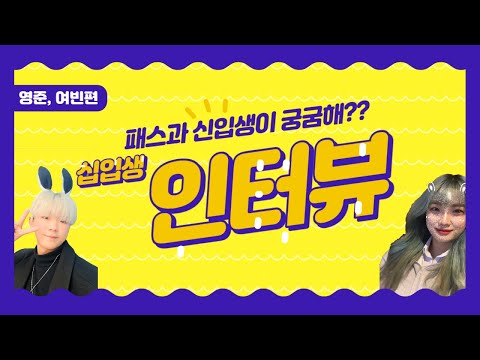 패션스타일리스트과 학과 신입생 인터뷰｜오산대학교 Osan University