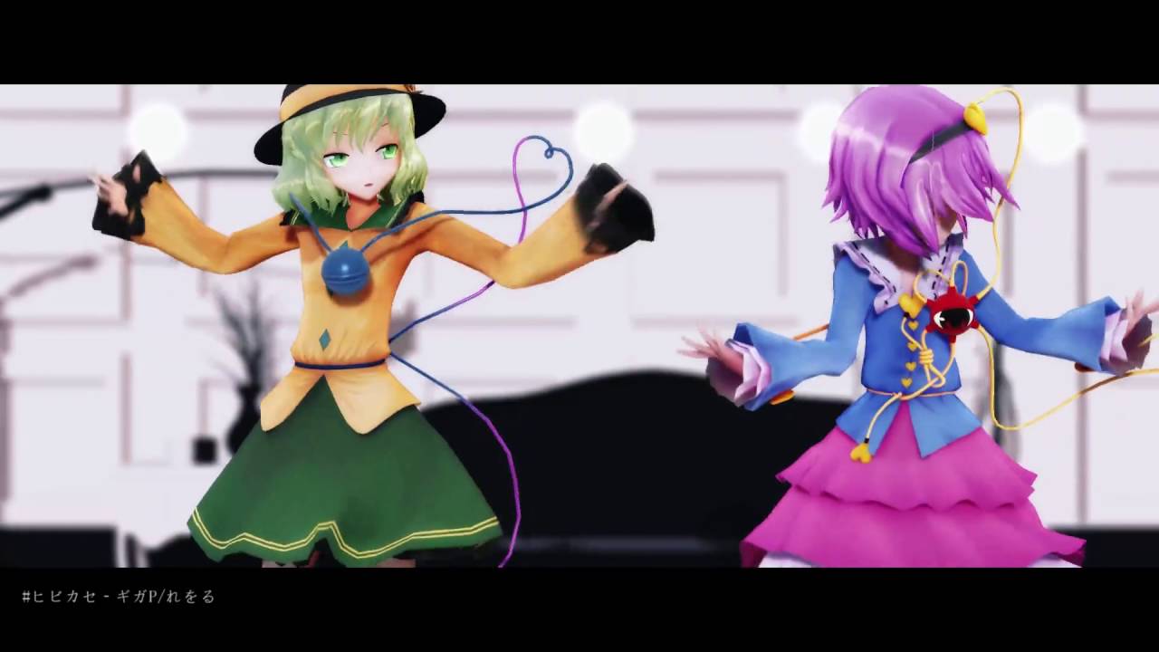 [TouHou MMD] 【東方ＭＭＤ】さとり　こいしでヒビカセ　【カメラ配布】