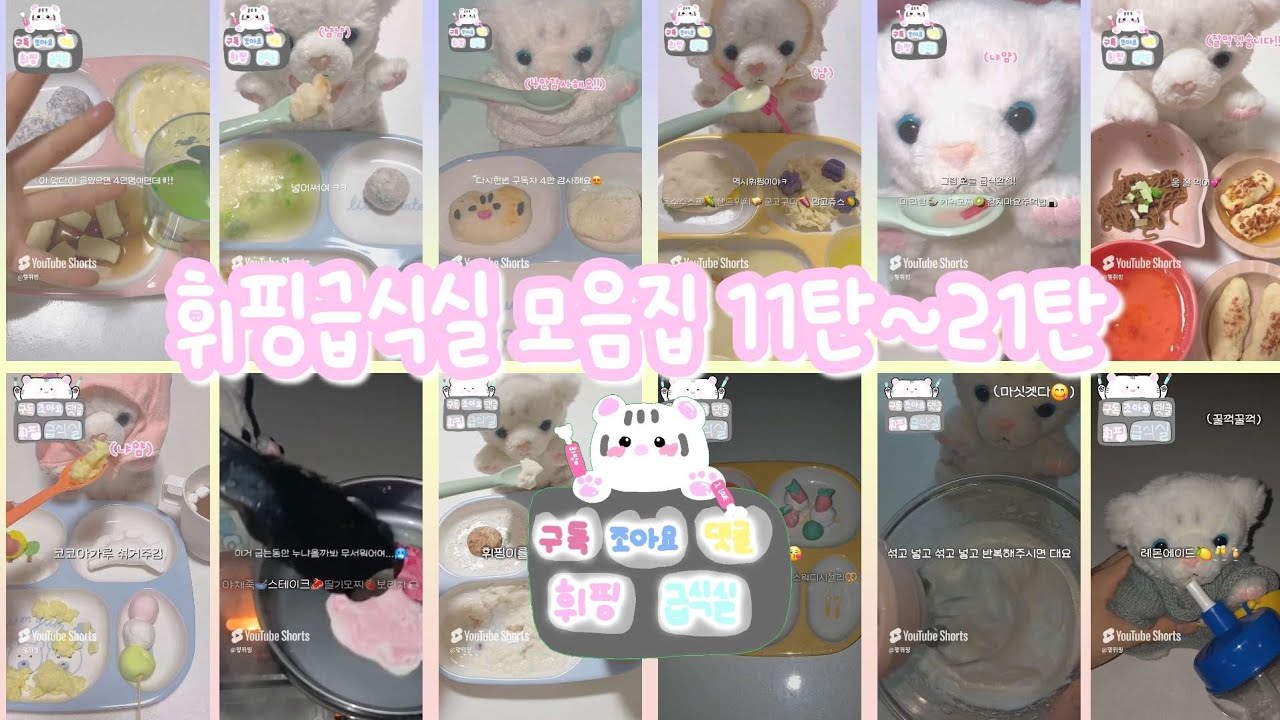 ☁️휘핑급식실 모음집 11~21탄🩷 인형계 급식실 휘핑 인형놀이 인형급식 밥 추천 관리자님추천뜨게해주세요