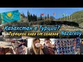 Казахстан в Турции/Турецкие амулеты от сглаза(Kımız At Çiftliği/Nazarköy)