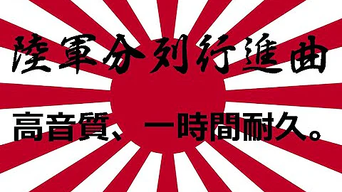 陸軍分列行進曲
