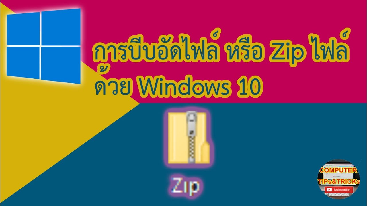 การบีบอัดไฟล์ หรือ Zip ไฟล์ด้วย Windows 10 มาเรียนรู้วิธีการบีบอัดไฟล์ หรือ Zip ไฟล์ด้วย Windows 10